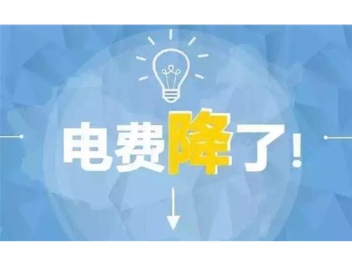 山東最新銷售電價(jià)，峰谷時(shí)段作出調(diào)整！