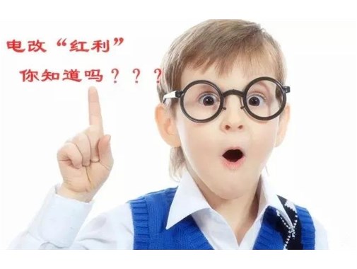 售電改革給我們帶來的“紅利”，你真的了解嗎？