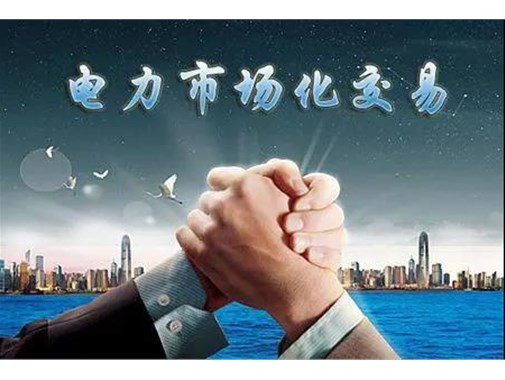 山東電力市場(chǎng)成績(jī)單 | 交易電量達(dá)945.5億千瓦時(shí)，釋放改革紅利數(shù)億元 